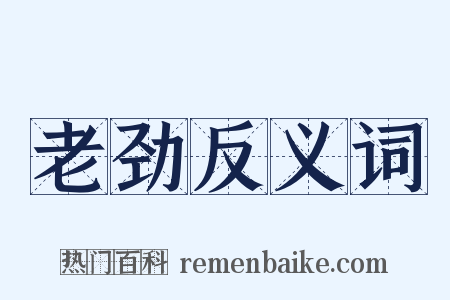 老劲反义词是什么意思的图片